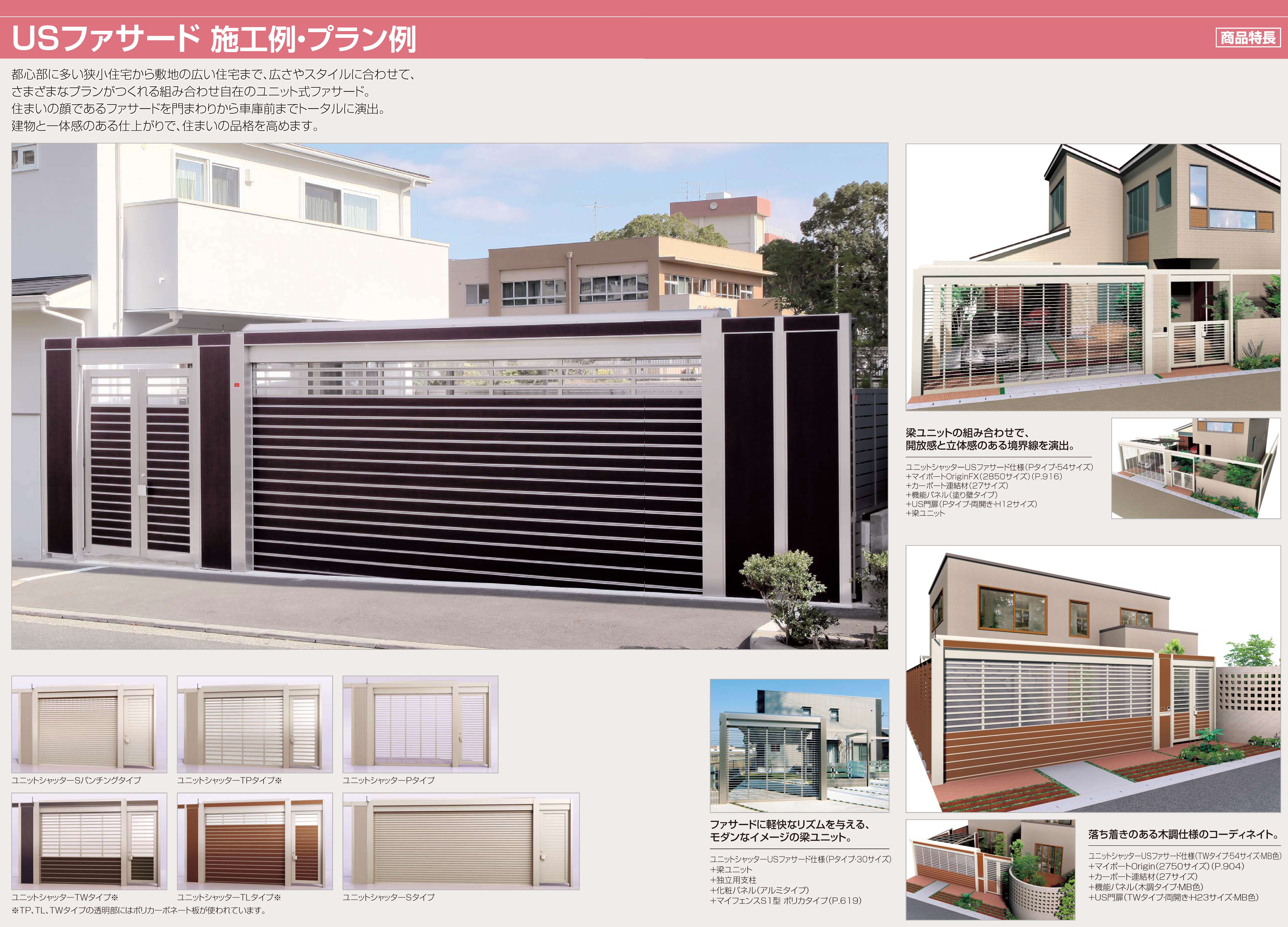 四国化成 | USファサードユニットシャッター(Sタイプ,単独仕様