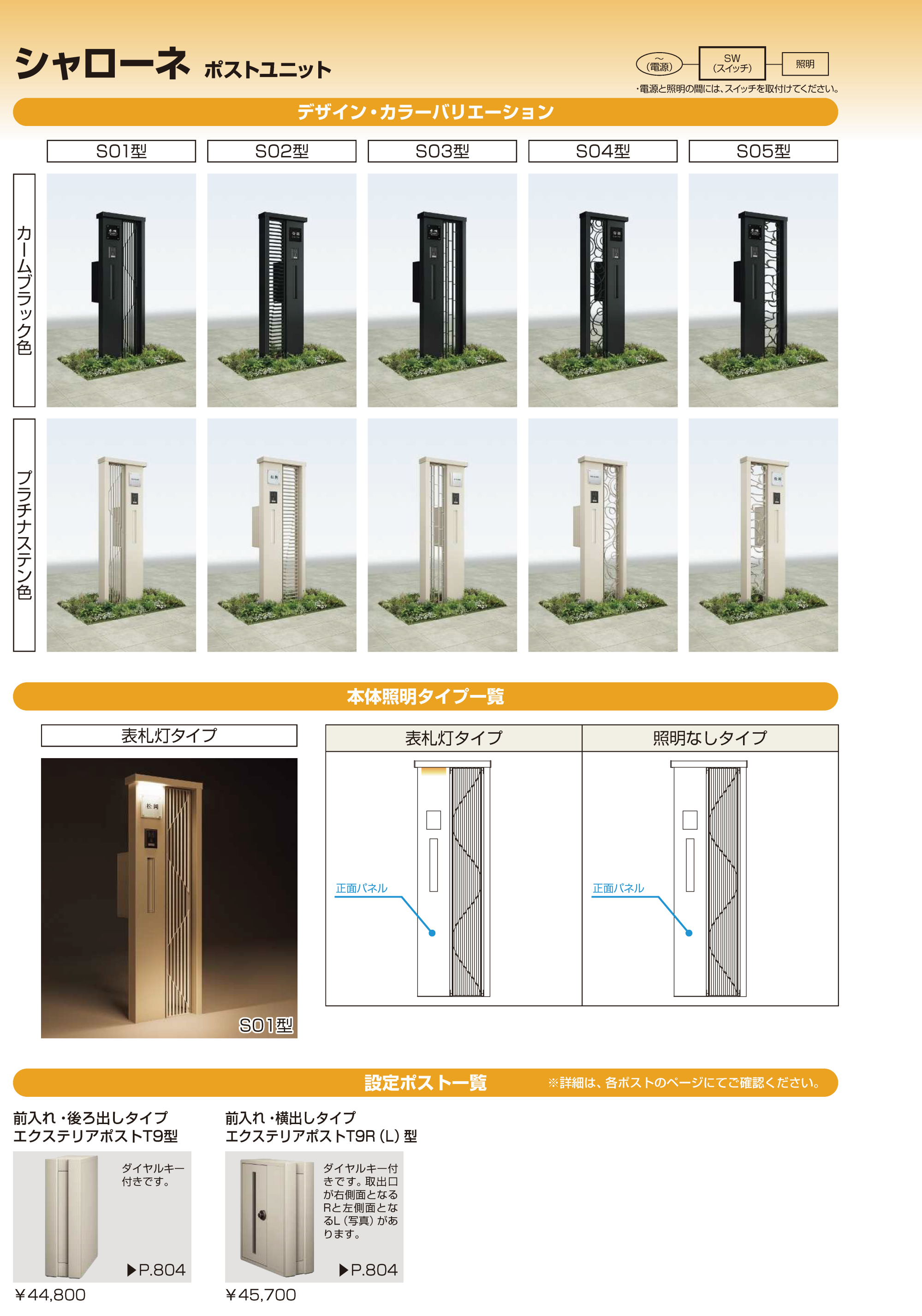 YKK AP | シャローネ ポストユニット S04型 【2022年版】 | 建材