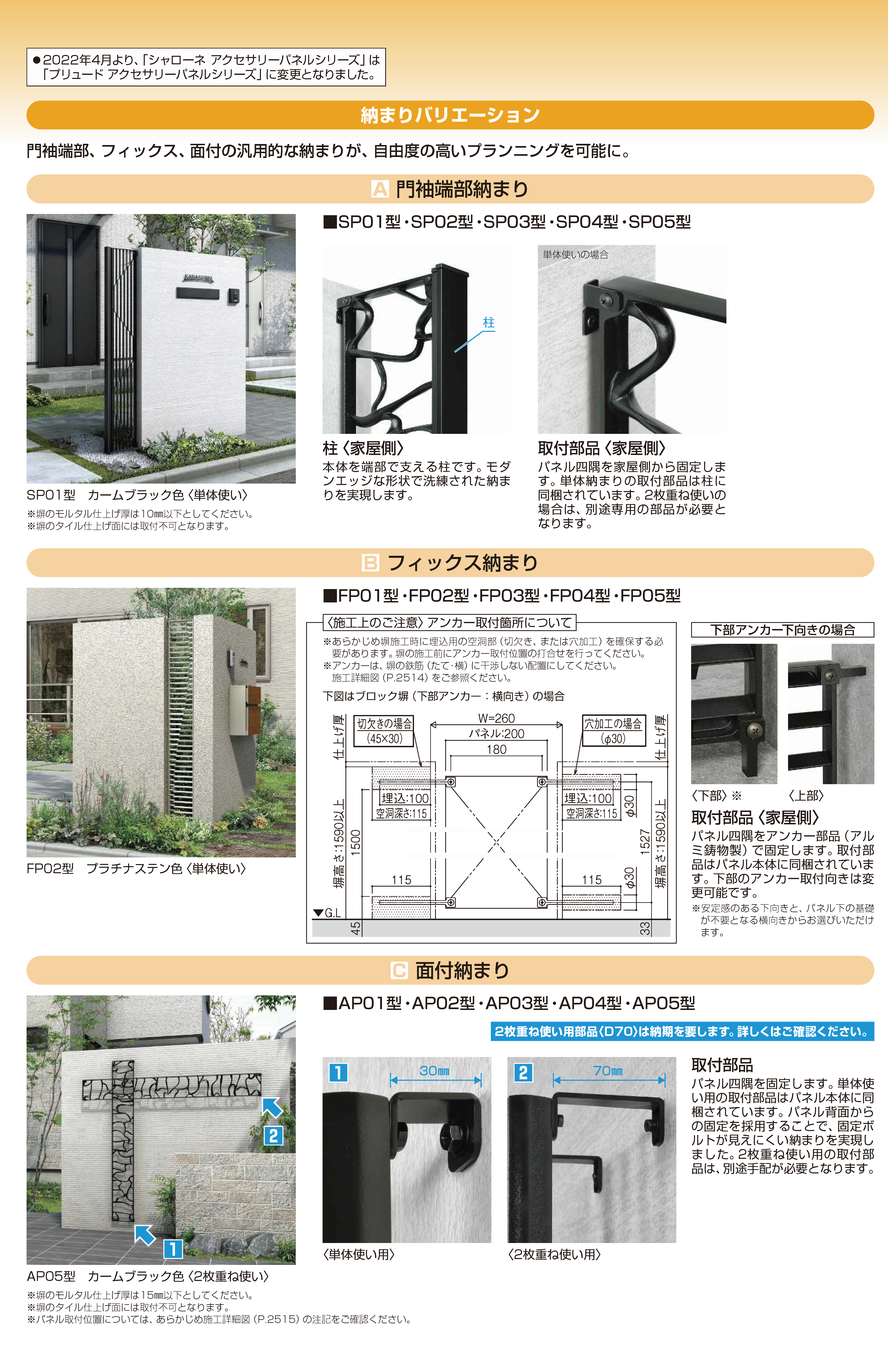 pont様資料専用　アクセサリー新規依頼 YKK AP | プリュード アクセサリーパネルSP03型【2024年版