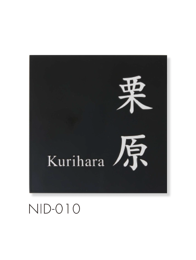 セキスイデザインワークス | ハウスサイン NID-プレート | 建材サーチ