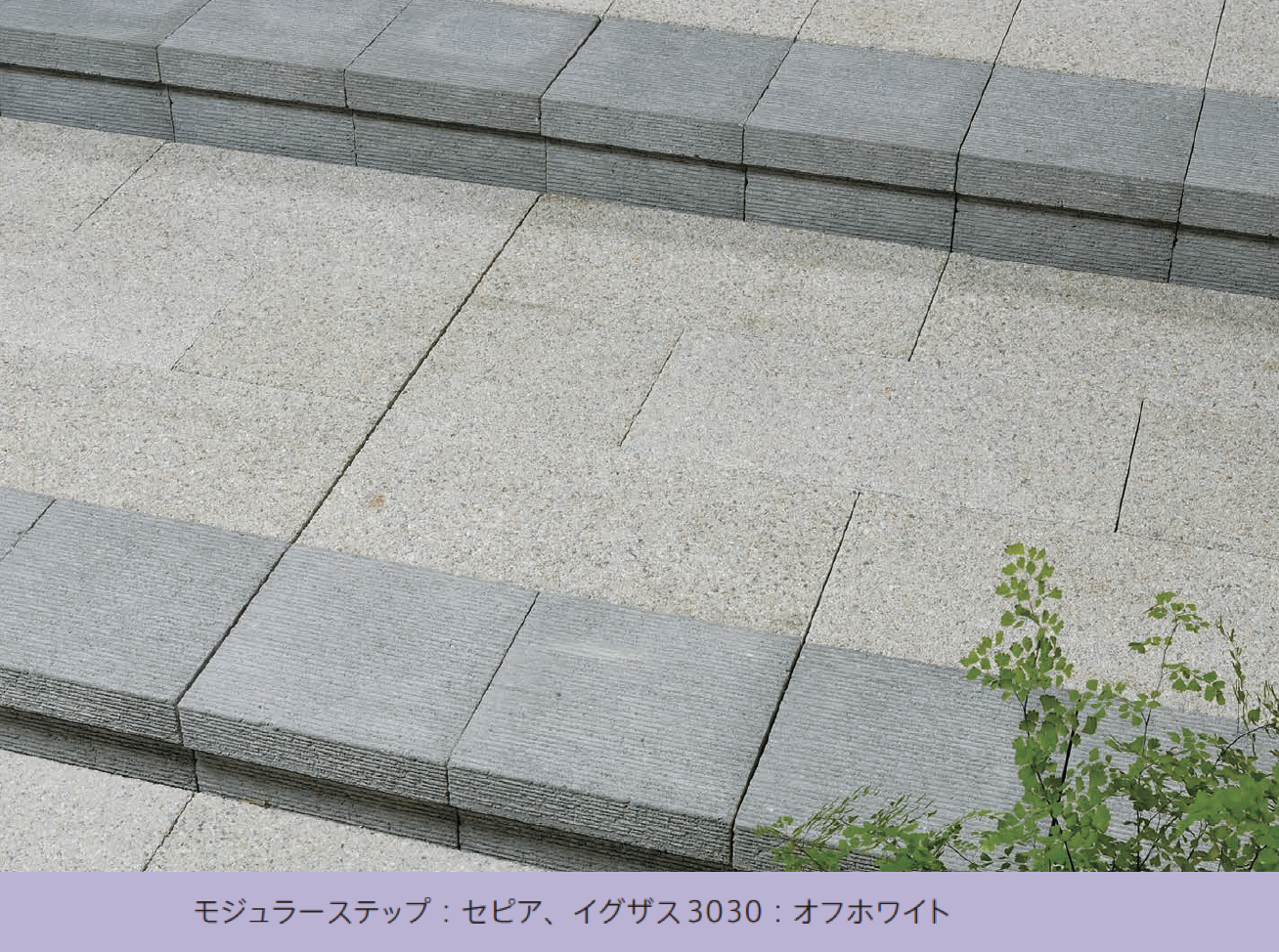 太陽エコブロックス | モジュラーステップ | 建材サーチ
