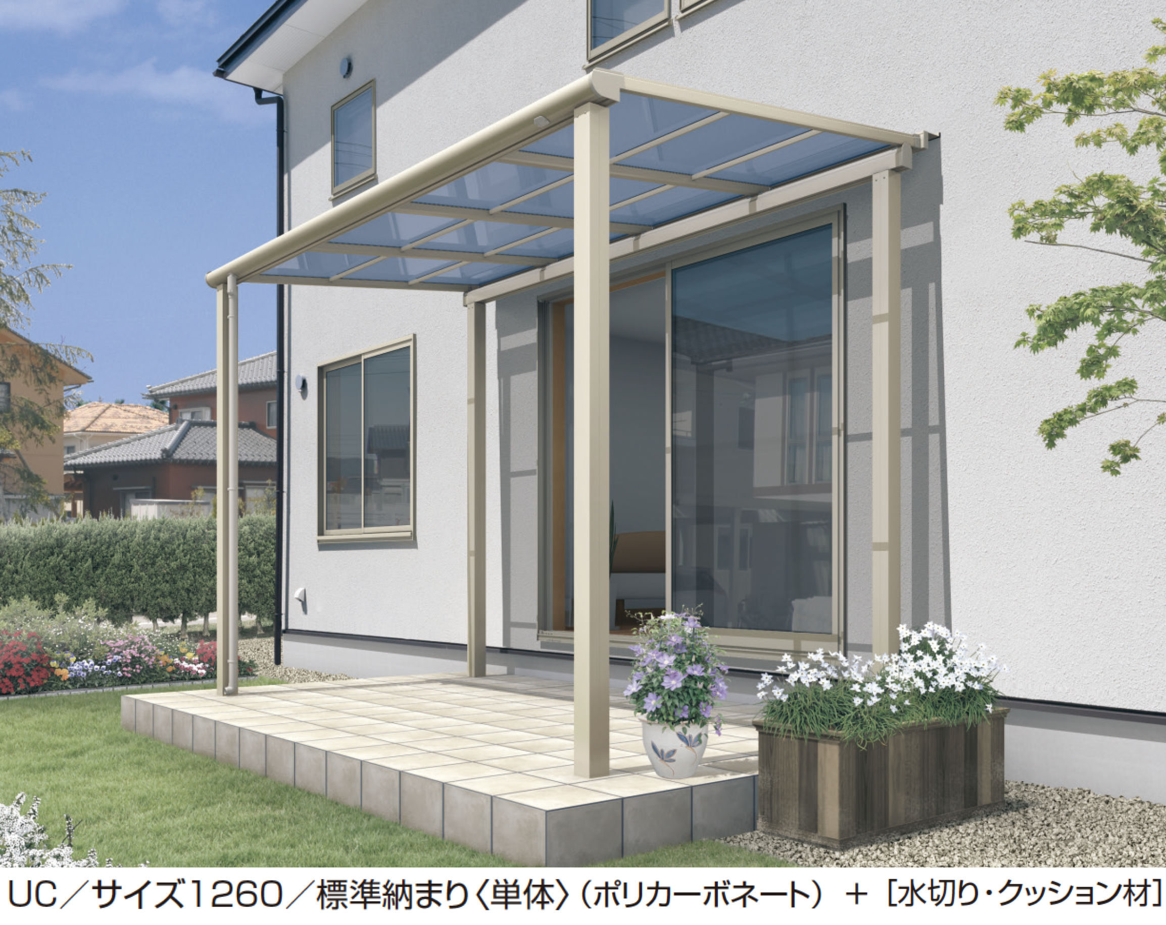 三協アルミ | ST特注品テラス(F型 柱付き式 600タイプ 標準納まり
