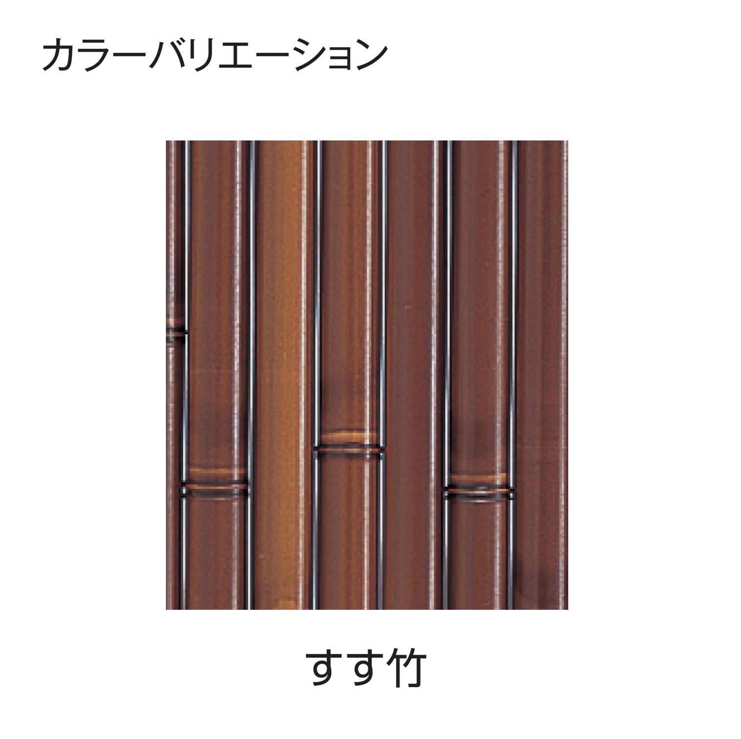 タカショー | エコ竹 大津垣 19型セット | 建材サーチ