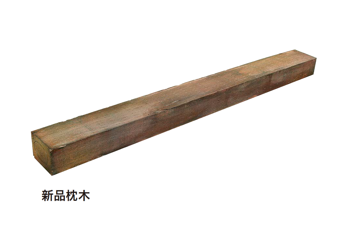 アイランド | 枕木 | 建材サーチ