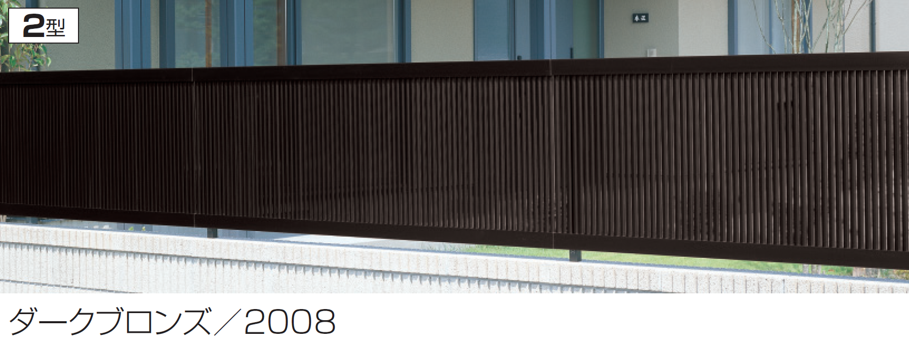 ヒラ様　送料分 三協アルミ | ニュービラフェース2型 | 建材サーチ