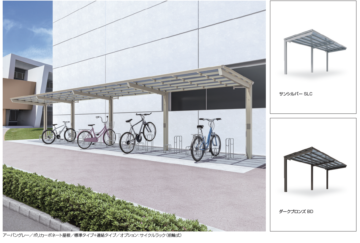 三協アルミ | リンリンスラッシュ オープンタイプ 900N/㎡ | 建材サーチ