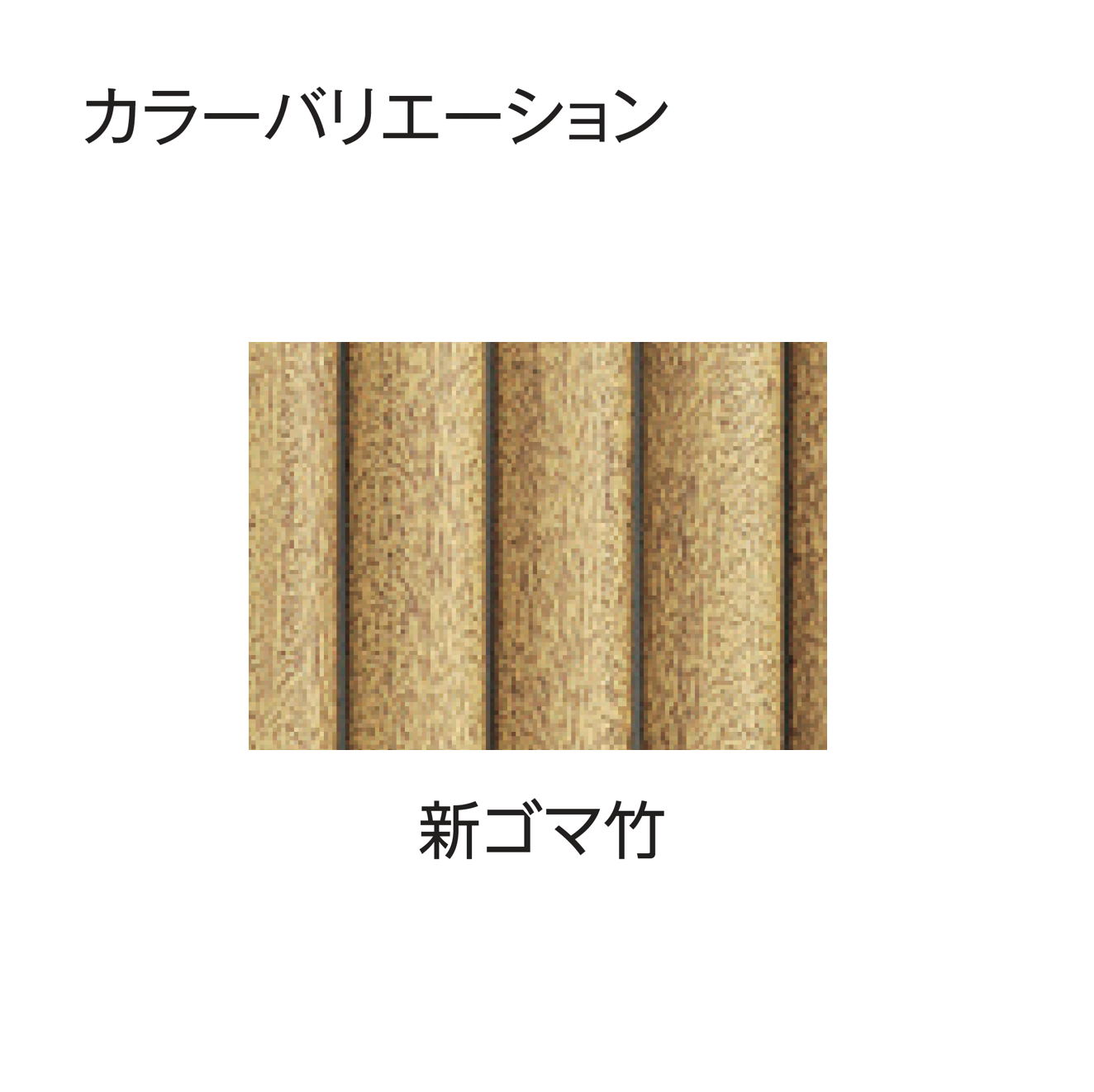 タカショー | エコ竹 清水垣 27型セット | 建材サーチ