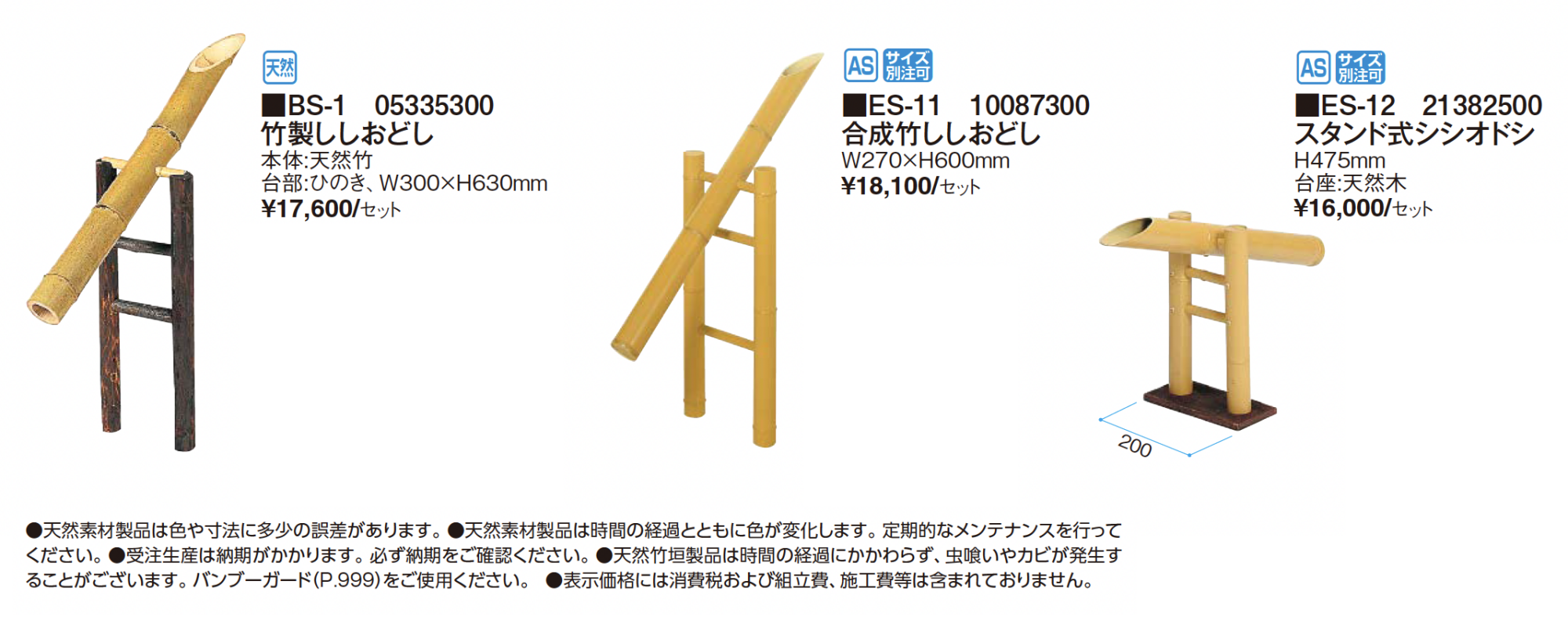 タカショー | ししおどし【2025年版】 | 建材サーチ