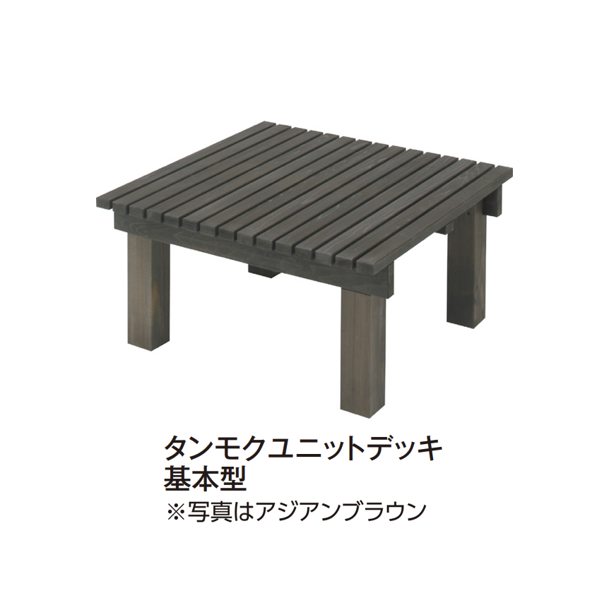 タカショー | タンモクウッド®︎ タンモクユニットデッキ【2025年版