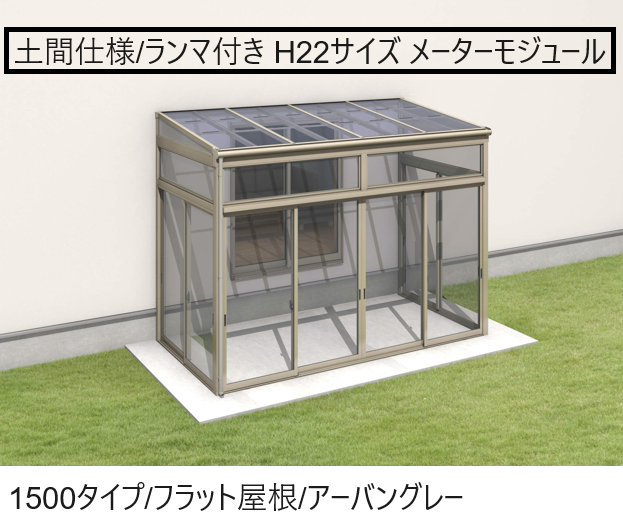 三協アルミ | 晴れもようwith(土間仕様/ランマ付き H22サイズ メーター