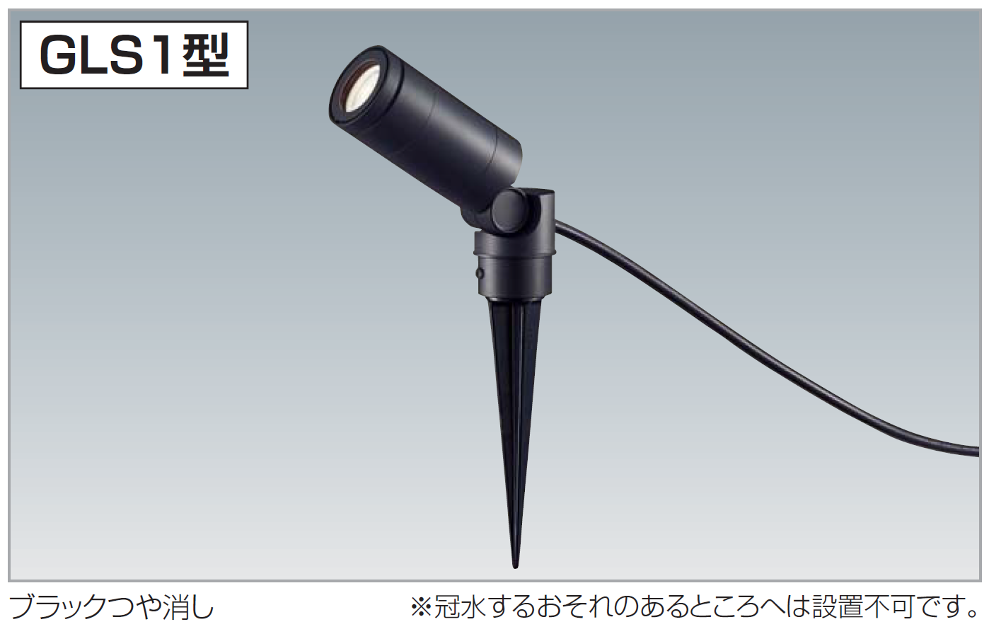 四国化成 | エクステリアライト GLS1型(スポットライト) | 建材サーチ