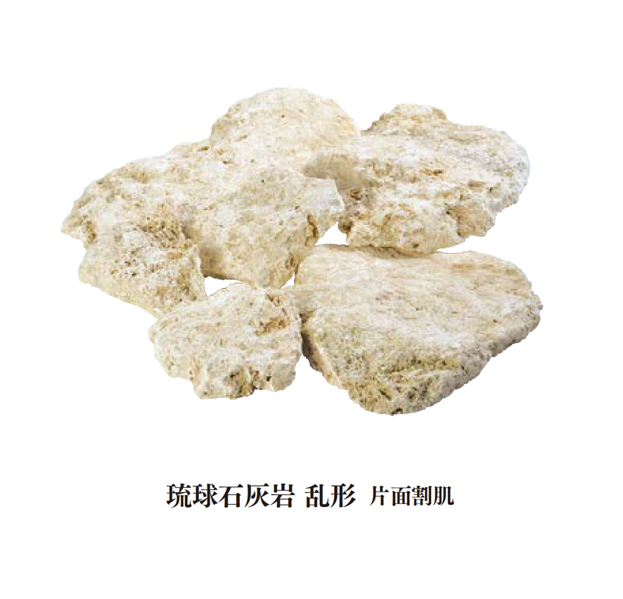 琉球石灰岩切肌仕上げ＜乱形＞ エクシスランド | 琉球石灰岩 乱形 | 建材サーチ