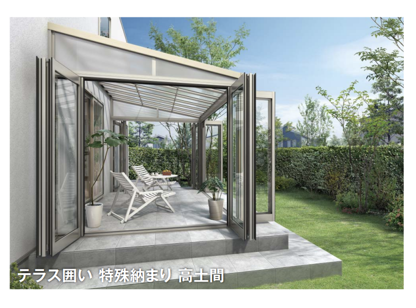 YKK AP | ソラリア テラス囲い 木調ガーデンルームタイプ 土間納まり