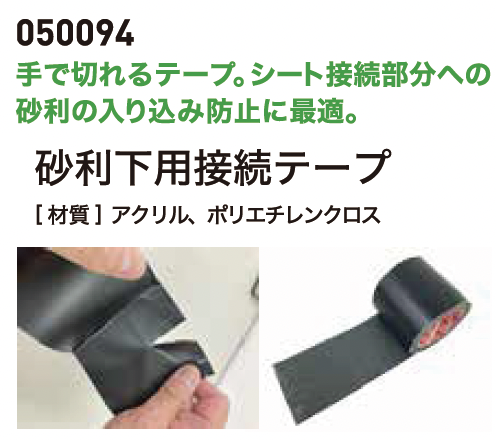 白崎コーポレーション | 砂利下用接続テープ | 建材サーチ