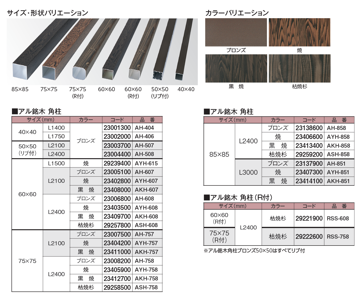 タカショー | エバーバンブー®︎ アル銘木®︎ 角柱【2024年版】 | 建材