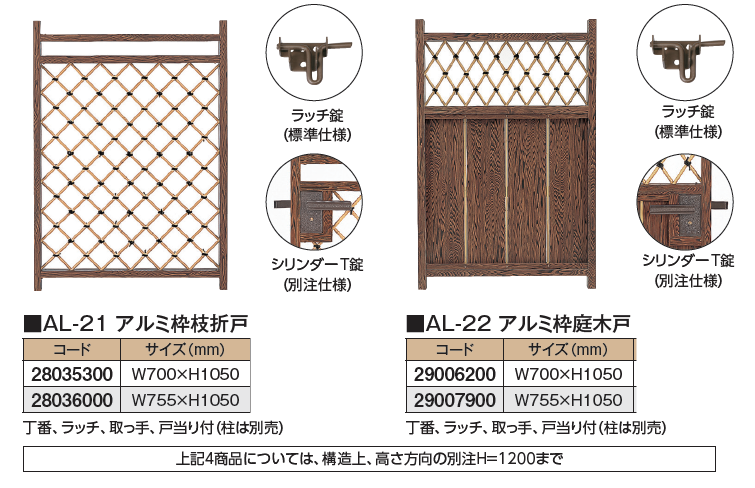 タカショー | アルミ枠枝折戸 庭木戸 | 建材サーチ