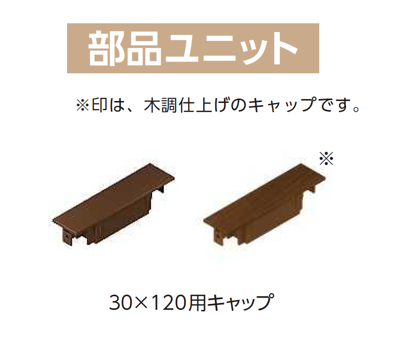 YKK AP | カスタマイズパーツ 枕木材(アルミ形材タイプ) | 建材