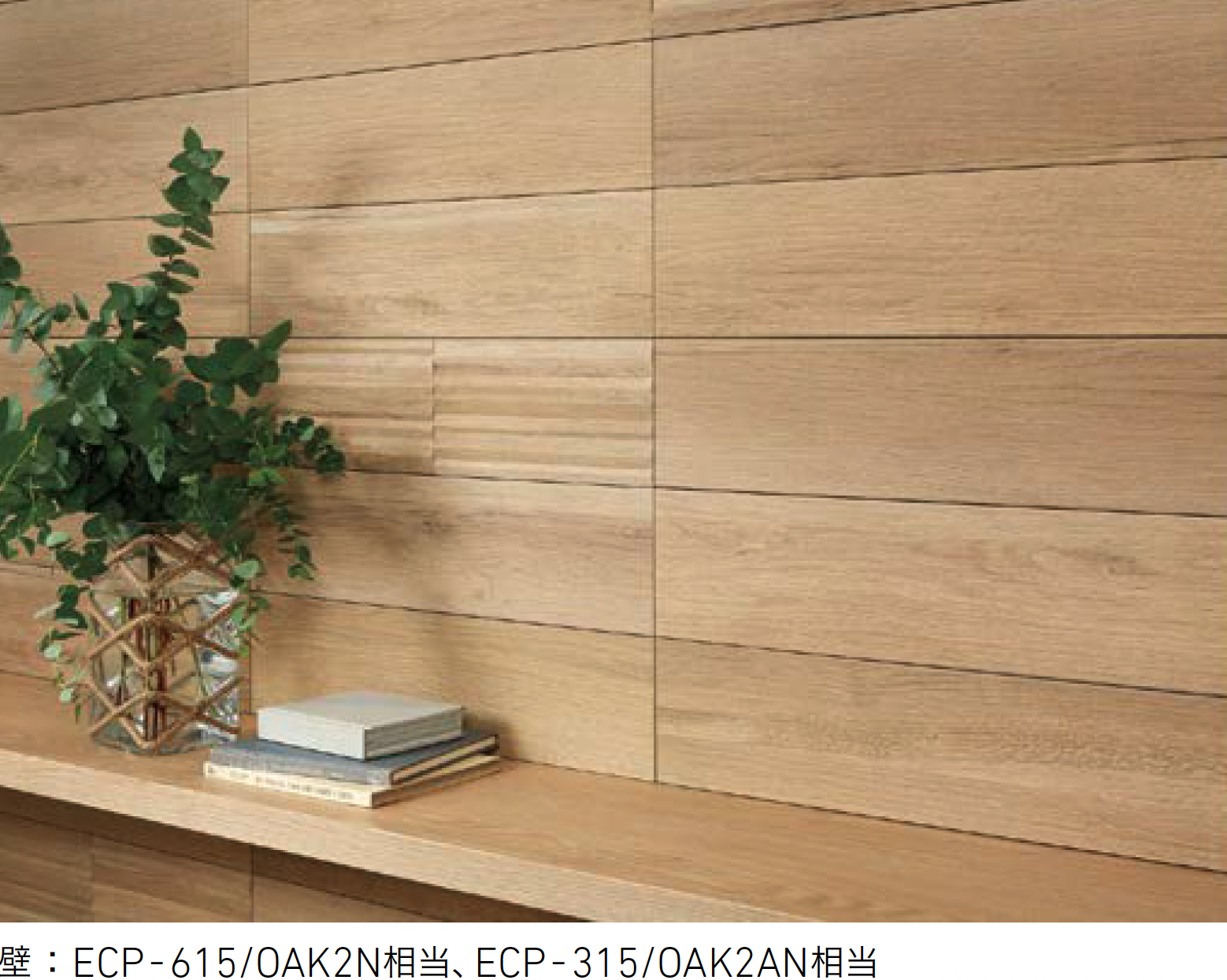 LIXIL | エコカラットプラス ビンテージオーク【2025年版】 | 建材サーチ LIXIL | エコカラットプラス ビンテージオーク【2025年版】 | 建材サーチ
