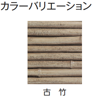 タカショー | エバー4型セット(エバーみす垣セット)【2024年版