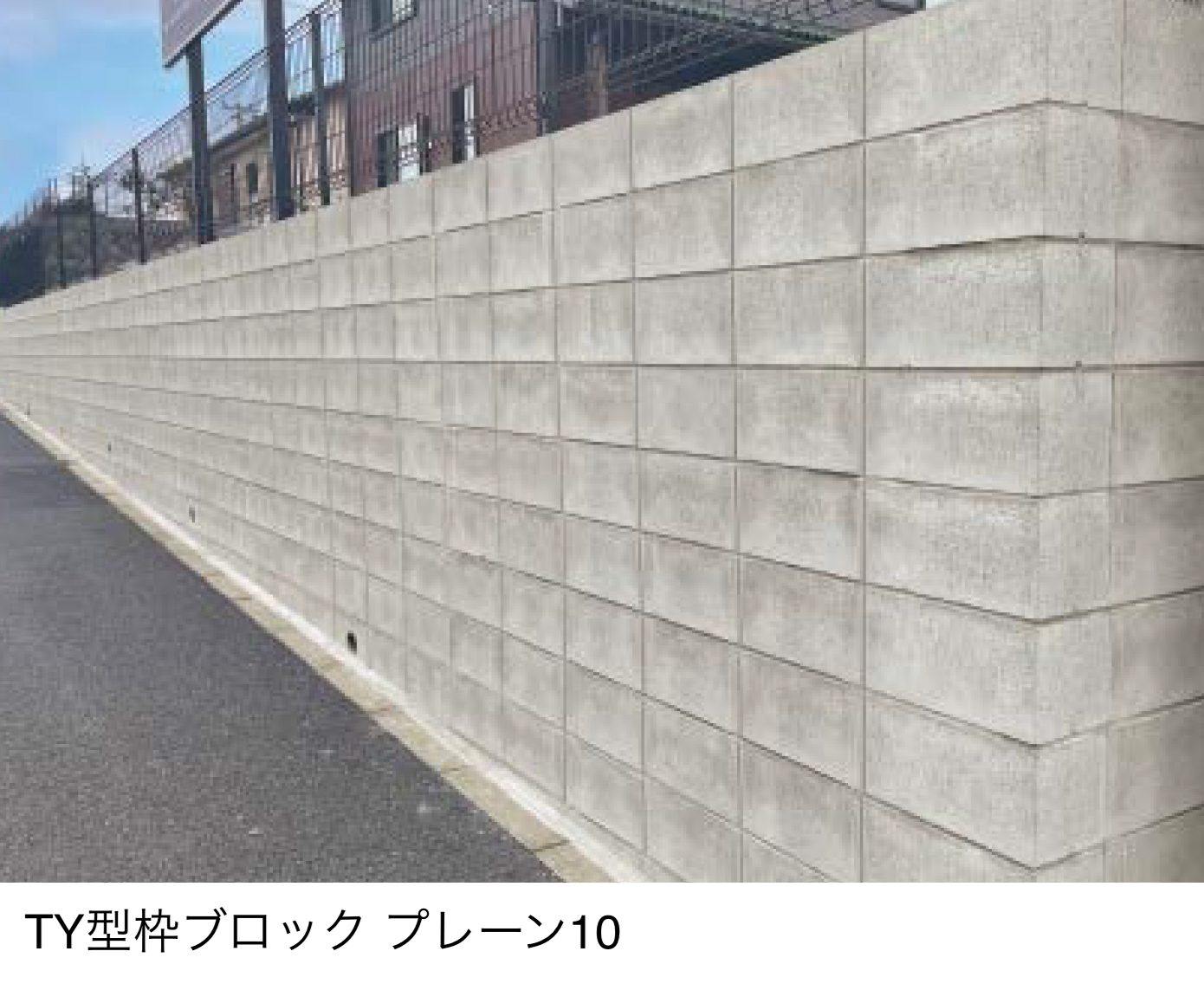 擁壁・組積用型枠ブロック | 東洋工業 | 建材サーチ