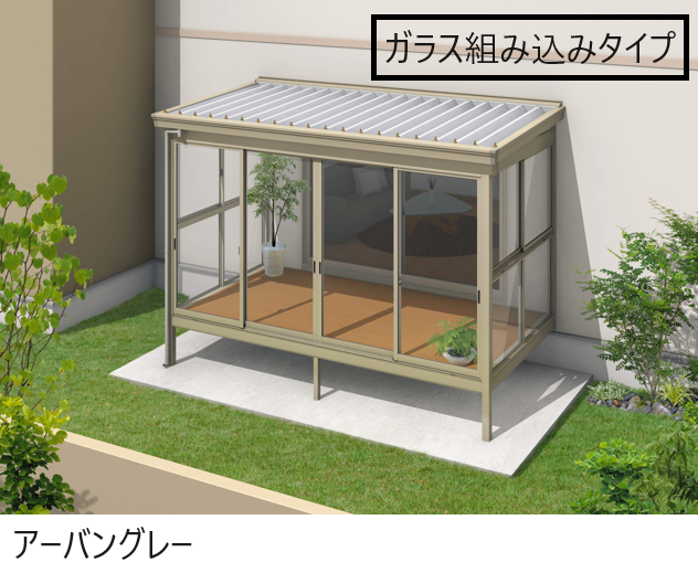 三協アルミ | スーパーテラスGTⅡ(サッシ囲い仕様 床納まり H20サイズ