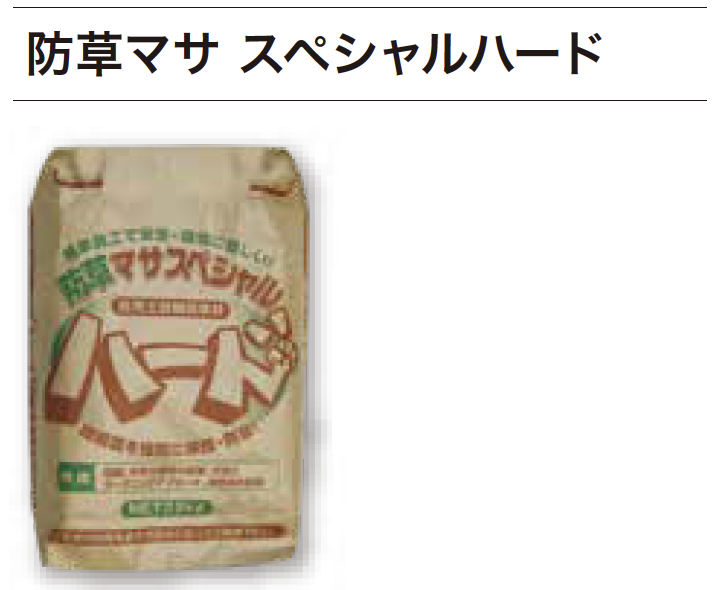 ゆとり | 防草マサ【2023年版】 | 建材サーチ