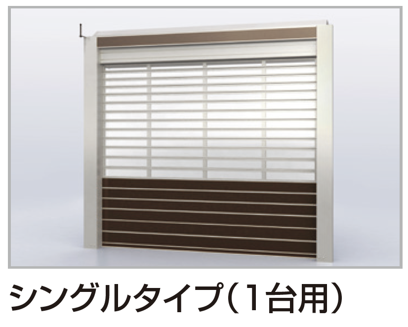 四国化成 | USファサードユニットシャッター(Pタイプ,US