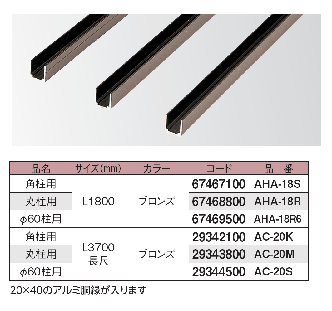 タカショー | エバーバンブー®︎ アルミ胴縁用Cチャン【2024年版