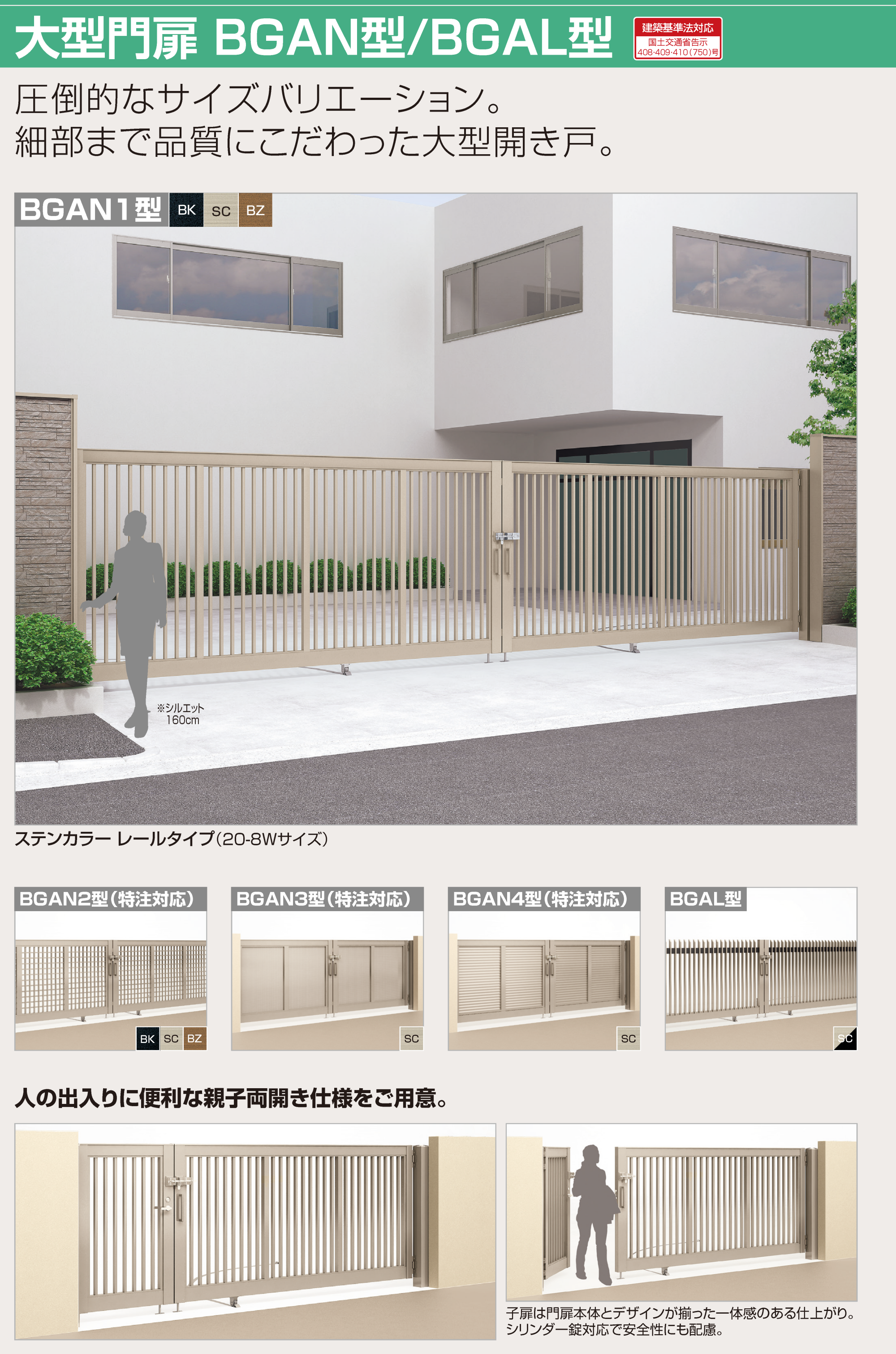 四国化成 | 大型門扉 BGAN1型【2023年版】 | 建材サーチ