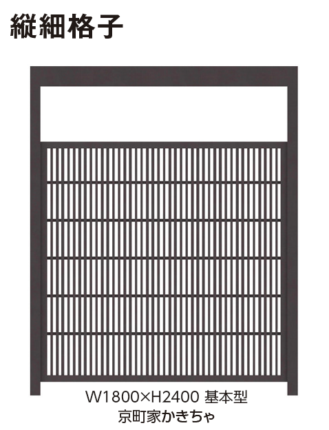 タカショー | エバースクリーン®︎京町家シリーズ 格子【2024年版