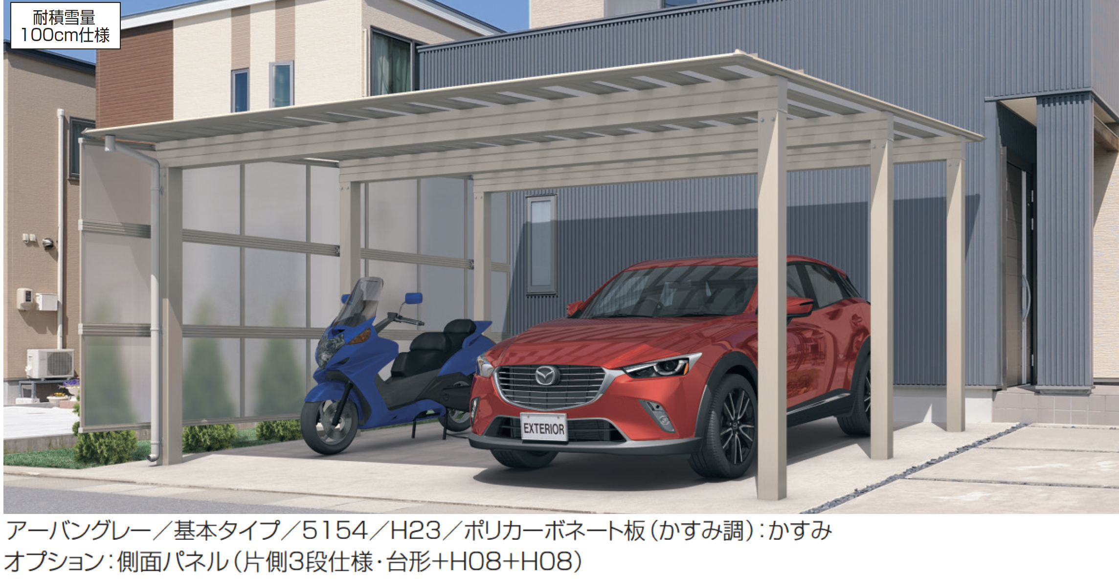 横家 三協アルミ | カーポート&マルチルーフ| スカイリードZ | 建材サーチ