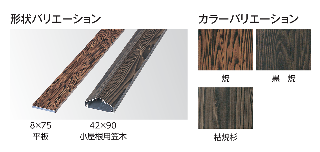 タカショー | エバーバンブー®︎ アル銘木®︎ 平板・小屋根用笠木