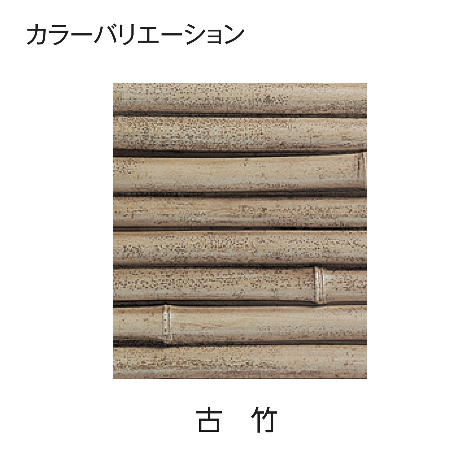 タカショー | エバー3型セット(エバーみす垣セット)【2025年版