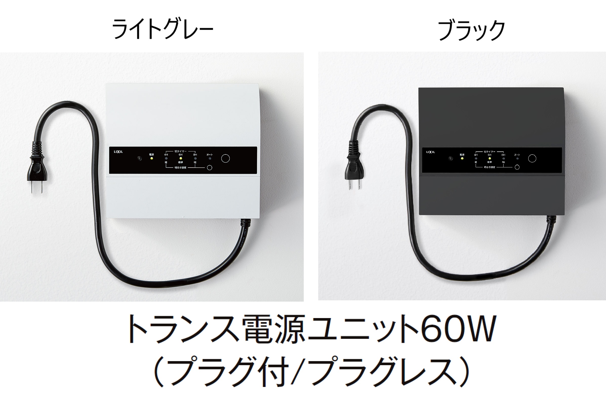トランス電源ユニット60W 屋外用 LIXIL | トランス電源ユニット（35W/60W）【2022年版】 | 建材サーチ