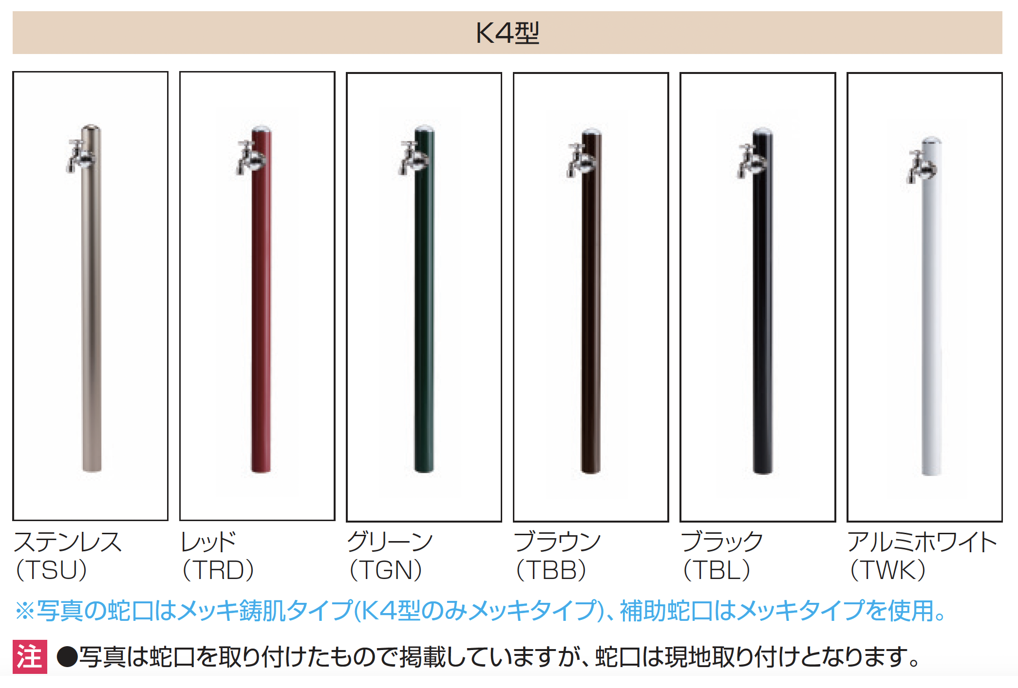 三協アルミ | 立水栓 (K4型) | 建材サーチ