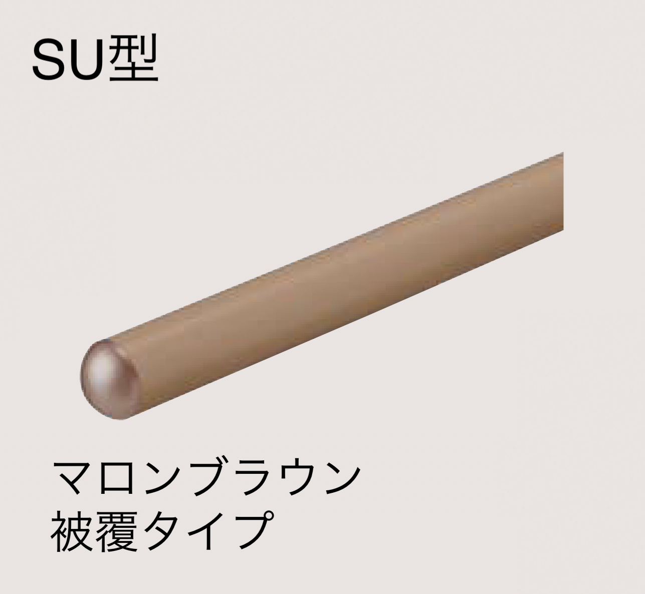 四国化成 | 手すり セイフティビーム SU型Φ34mm / SJ型Φ38mm標準仕様