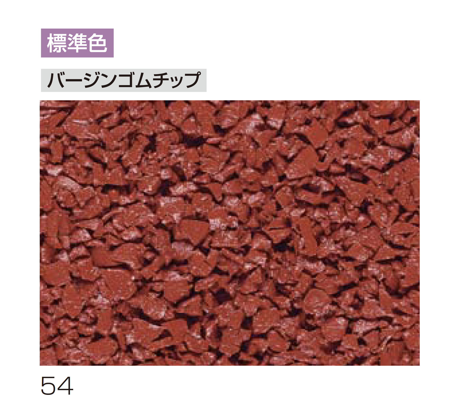 四国化成 | チップロード(鏝塗りタイプ) | 建材サーチ