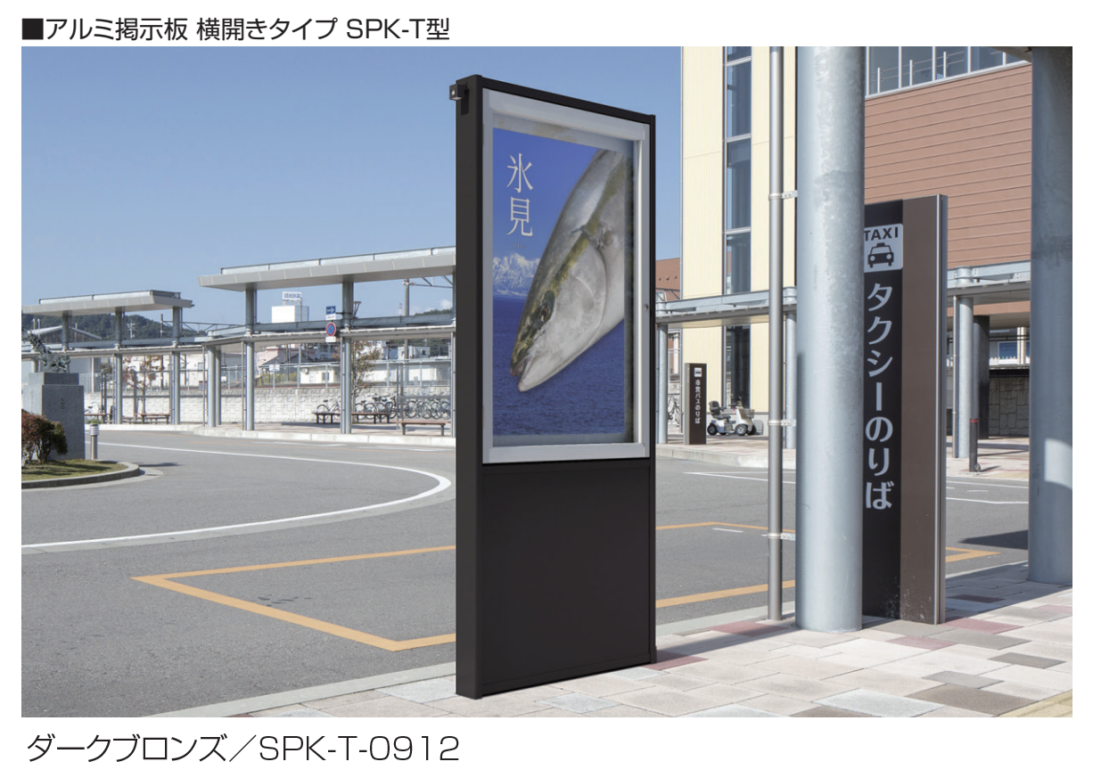 三協アルミ | アルミ掲示板 横開きタイプ SPK-T型/和風 | 建材サーチ