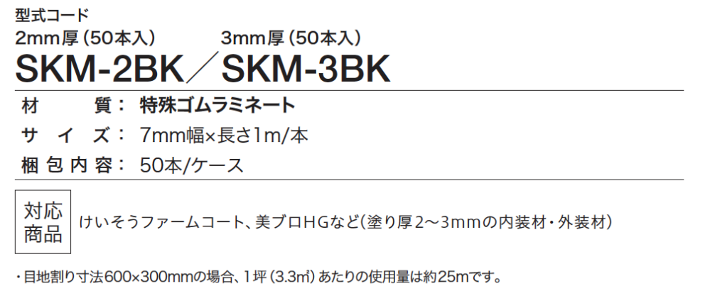 四国化成 | SK抜き目地棒 | 建材サーチ
