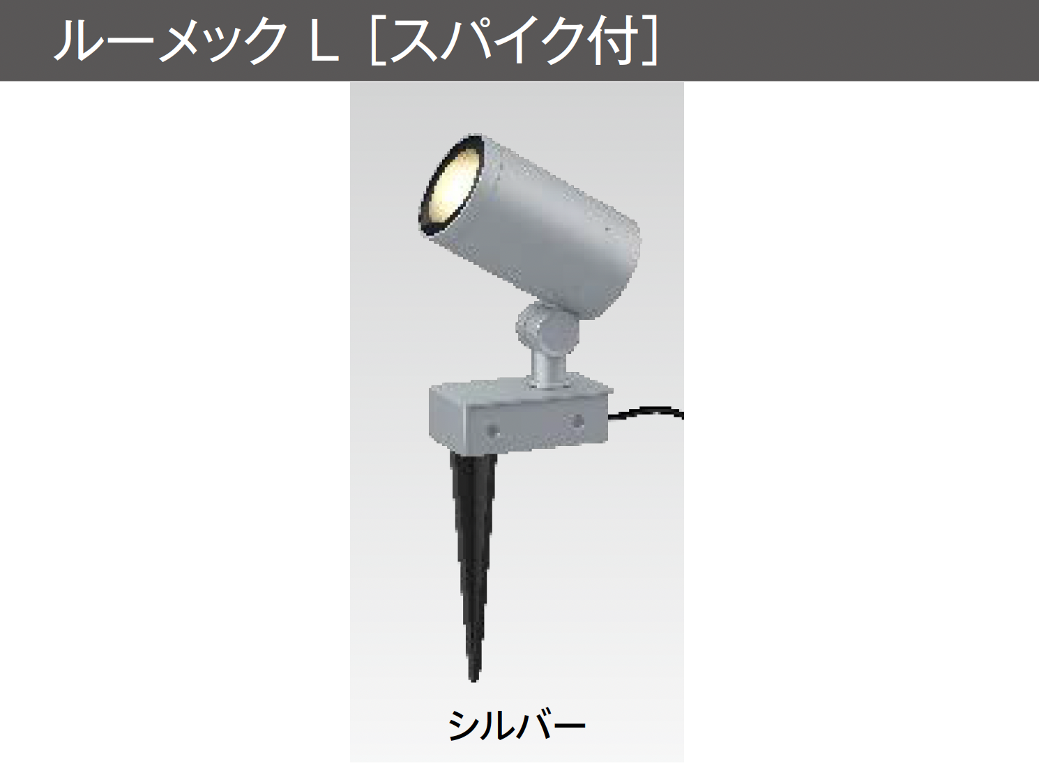 タカショー | 照明| ガーデンアップライト | 建材サーチ