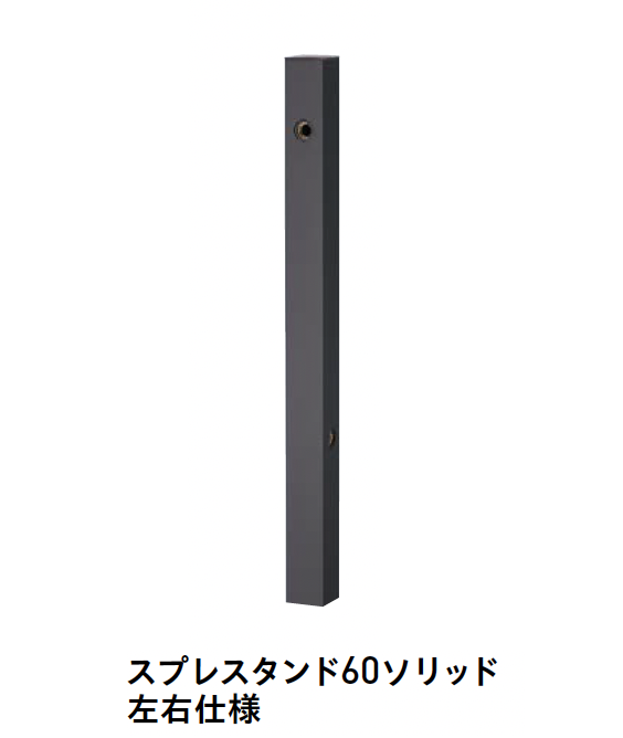 ユニソン | スプレスタンド60ソリッド【2025年版】 | 建材サーチ