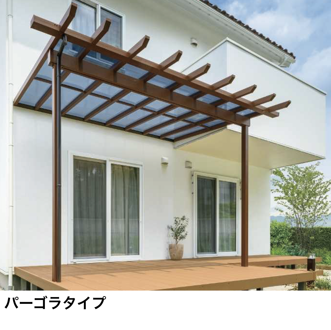 YKK AP | 木調テラス屋根・木調バルコニー屋根 サザンテラス