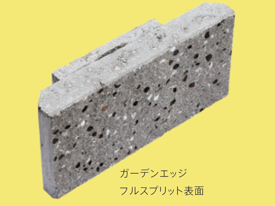 太陽エコブロックス | ガーデンエッジ フルスプリット【東日本・西日本