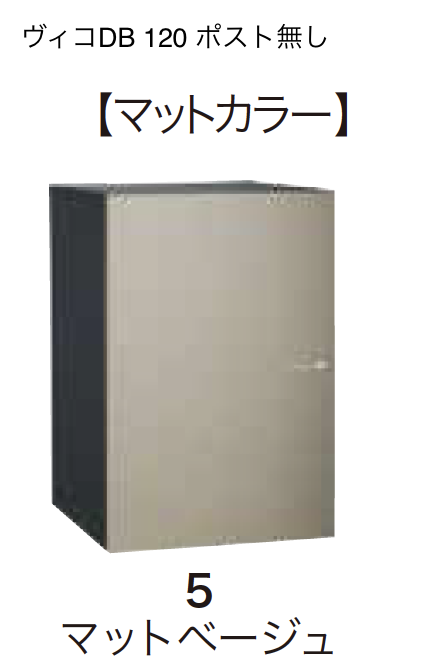 まゆ箱無し ゆとり | ヴィコDB 120 ポスト無し【2023年版】 | 建材サーチ