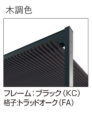 三協アルミ | アウトドアフレーム L-Class (基本納まり 細格子・太格子