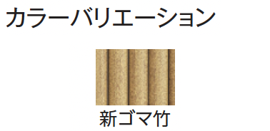 タカショー | エコ竹 清水垣 27型セット【2024年版】 | 建材サーチ