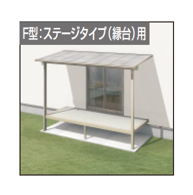 三協アルミ | レボリューZ屋根(オルネ ステージタイプ(縁台)用 1500