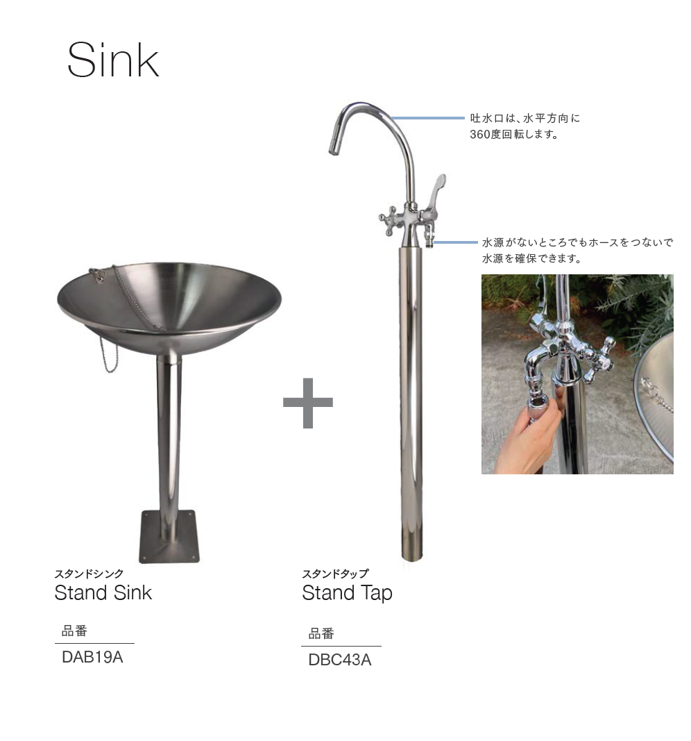 セキスイデザインワークス | 立水栓 スタンドシンク/スタンドタップ