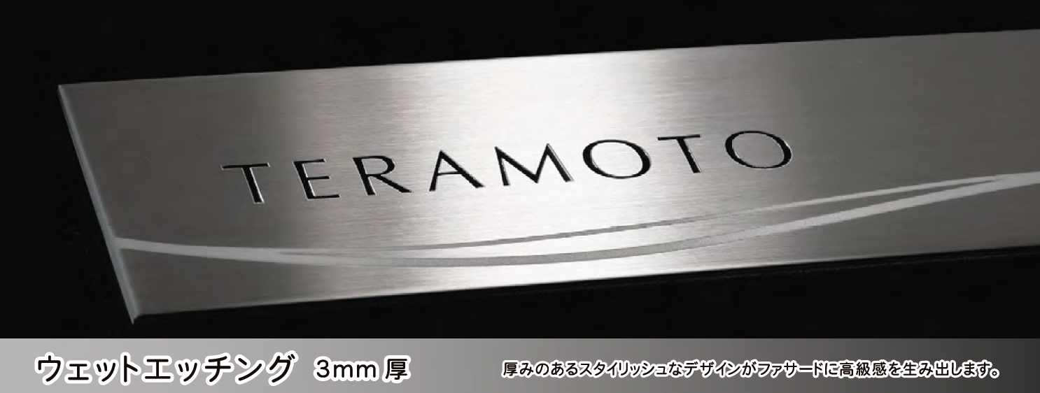 美濃クラフト | ファイン ウェットエッチング 3㎜厚 ステンレス表札