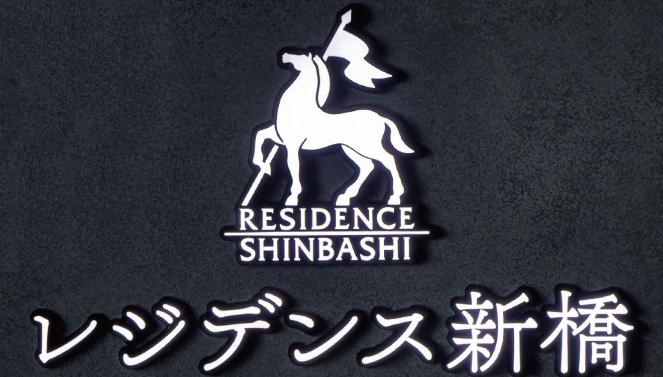 福彫 | 【看板・銘板】LEDサイン ルミーナ【2025年版】【廃番】 | 建材